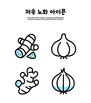 아이콘 디자인 음식 채소 재료 자연 건강 마늘 요리 비타민 생강 건강식 식자재 토란 2D아이콘 슬로우에이징 AI파일 생태계 영양소 파일형식 벡터