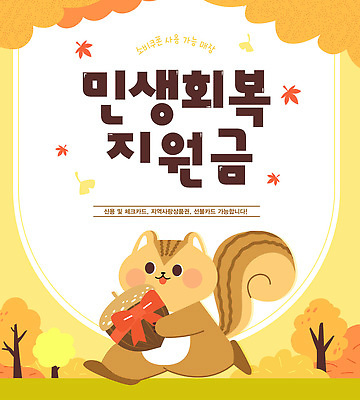 템플릿 캐릭터 포스터 귀여움 정보 가을 복지 다람쥐 호두 시민 지원 지원금 이미지템플릿 AI파일 계절 컨셉 견과류 설치류 사회이슈 국민 파일형식 벡터