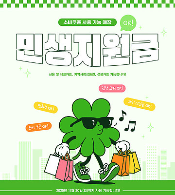 템플릿 포스터 이벤트 쇼핑 세일 신용카드 소비 알림 쿠폰 생활비 이미지템플릿 민생지원금 AI파일 금융 정부정책 파일형식 벡터 지원금