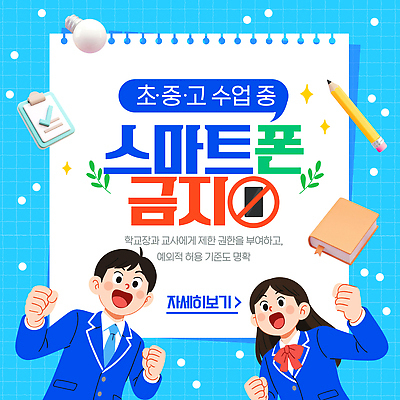 템플릿 학생 교육 감정 학교 스마트폰 교사 금지 군중 토론 의견 규정 반응 정책 이미지템플릿 AI파일 직업 사람 핸드폰 스마트기기 파일형식 벡터