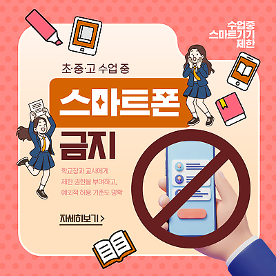 템플릿 학생 교육 포스터 학교 안내 스마트폰 교사 정보 복도 규칙 권리 이미지템플릿 AI파일 직업 핸드폰 스마트기기 파일형식 벡터