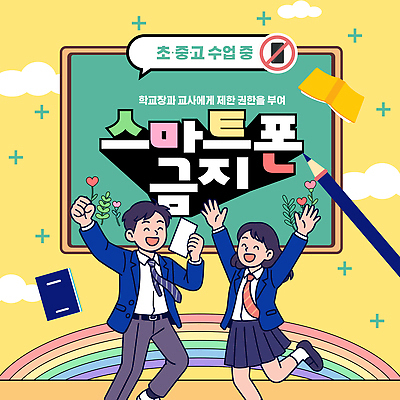 템플릿 학생 교육 학교 중학생 피곤 스마트폰 핸드폰 교사 기쁨 축하 소식 공지사항 규정 반응 사용금지 이미지템플릿 AI파일 직업 감정 컨셉 청소년 전자제품 스마트기기 금지 파일형식 벡터