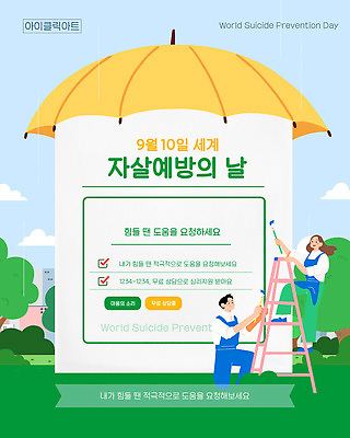 템플릿 캠페인 응원 모션 이벤트 여러명 커뮤니티 소통 도우미 자살예방 지원 안전망 정신건강 자살예방의날 이미지템플릿 AI파일 기념일 다수 컨셉 건강 사람 안전장비 예방 파일형식 벡터