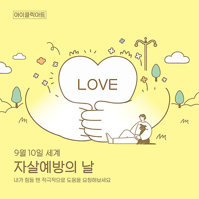 템플릿 감정 캠페인 사랑 세계 희망 도움 메시지 예방 커뮤니티 소통 양말데이 자살 지원 정신건강 자살예방의날 이미지템플릿 AI파일 기념일 컨셉 데이이벤트 건강 파일형식 벡터