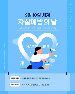 템플릿 기념일 포스터 캠페인 모션 사람 그래픽 페인트 작업 양말데이 자살예방 정신건강 자살예방의날 이미지템플릿 AI파일 데이이벤트 건강 이벤트 예방 파일형식 벡터