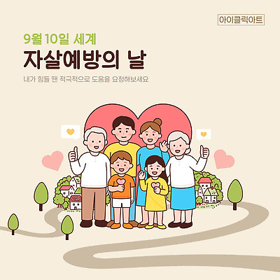 템플릿 행복 가족 모션 협력 건강 사랑 평화 마을 마음 커뮤니티 양말데이 자살예방 지원 자살예방의날 이미지템플릿 AI파일 기념일 감정 컨셉 관계 데이이벤트 예방 파일형식 벡터