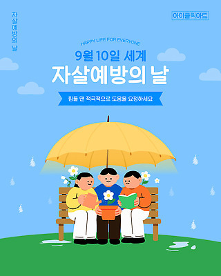 템플릿 감정 모션 대화 여러명 독서 희망 커뮤니티 양말데이 자살예방 유대감 자살예방의날 이미지템플릿 AI파일 기념일 다수 데이이벤트 말하기 사람 예방 파일형식 벡터