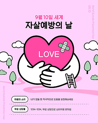 템플릿 디자인 캠페인 상징 사랑 마음 메시지 의식 소통 상담전화 자살예방 자살예방의날 이미지템플릿 AI파일 기념일 감정 컨셉 예방 통화 파일형식 벡터