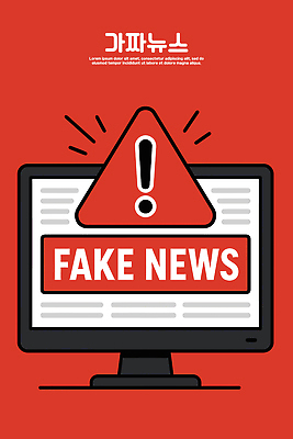 디자인 교육 일러스트 경고 그래픽 컴퓨터 디지털 정보 메시지 뉴스 언론 전파 시민 소통 소셜미디어 책임감 가상 가짜뉴스 국내일러스트 AI파일 컨셉 전자제품 국민 파일형식 벡터