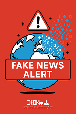 지구 상징 일러스트 커뮤니케이션 경고 그래픽 세계 디지털 자료 정보 사회 사건 언론 소통 이슈 혼란 가짜뉴스 국내일러스트 AI파일 컨셉 공동체 파일형식 벡터