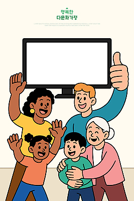행복 어린이 일러스트 가족 모션 포옹 함께함 따뜻함 표정 사랑 웃음 성인 스크린 텔레비전 기쁨 모임 시간 즐거움 다문화가정 보조개 국내일러스트 AI파일 감정 컨셉 관계 안기 사람 전자제품 다문화 파일형식 벡터