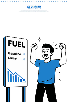 남자 일러스트 자동차 그래프 경제 판매 기쁨 에너지 소식 시장 휘발유 석유 가격 하락 고객 기름값 디젤 반응 변동 국내일러스트 AI파일 감정 육상교통 컨셉 사람 파일형식 벡터