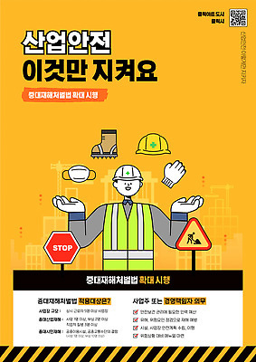 템플릿 포스터 노동자 안내 경고 안전 정보 안전장비 전단 법 산업안전 안전교육 규정 이미지템플릿 AI파일 직업 교육 산업 장비 홍보물 파일형식 벡터