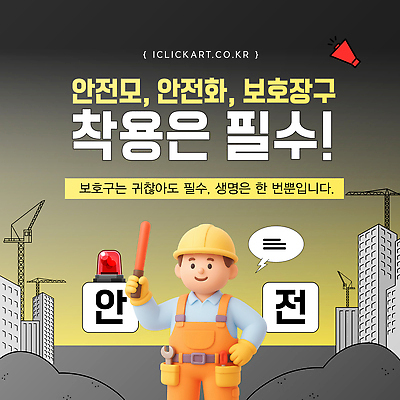 템플릿 건축 생각 생명 노동자 경고 안전 작업 안전모 보호장비 위험 산업안전 안전화 이미지템플릿 AI파일 직업 산업 신발 컨셉 장비 헬멧 안전장비 파일형식 벡터