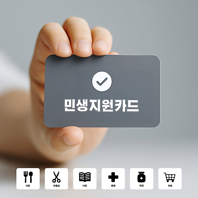 PSD 편집이미지 손 건강 생활 소비 사회복지 서비스 재정 정책 지원 의료성형뷰티 이미지편집 민생 민생지원금 카드프레임 프레임 신체부위 복지 정부정책 파일형식 지원금