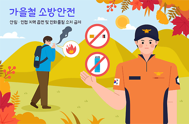 포스터 여행 일러스트 산 흡연 경고 야외활동 자연보호 등산 캠핑 하이킹 가을 소방관 안전수칙 안전교육 화재예방 국내일러스트 AI파일 계절 교육 자연 레저 담배 안전 트래킹 보호 구조원 소방 예방 파일형식 벡터