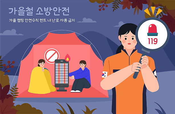 교육 일러스트 가족 텐트 경고 안전 야외 캠핑 가을 난로 소방관 소방 캠핑장 안전수칙 안전교육 119 사용금지 화재예방 국내일러스트 AI파일 계절 관계 레저 캠핑도구 금지 난방기 구조원 예방 전화번호 파일형식 벡터
