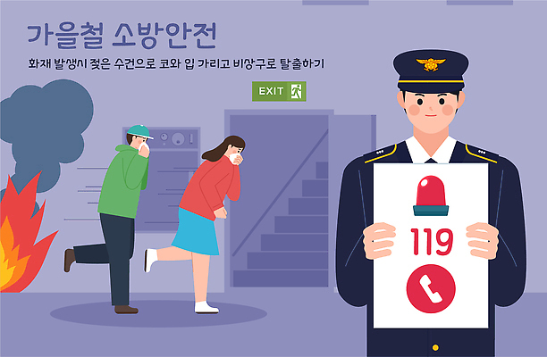 교육 일러스트 안전 가을 구출 경찰 위험 소방관 안전교육 소화기 비상구 119 경보 대피 신고 화재예방 국내일러스트 AI파일 직업 계절 컨셉 도움 안전장비 구조원 소방 예방 전화번호 파일형식 벡터