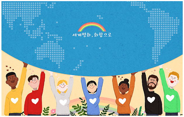 PSD 문화 지구 컬러 지도 일러스트 함께함 사랑 사람 이벤트 다양 메시지 전시회 긍정 화합 소통 공동체 국제 세계평화 연대 포용 국내일러스트 감정 다수 컨셉 평화 전시 파일형식