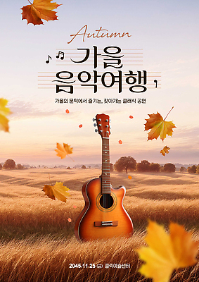PSD 편집이미지 계절 공원 문화 음악 자연 한국 이벤트 잔디 공연 가을 기타 센터 즐거움 음악회 멜로디 가을축제 이미지편집 식물 공공시설 감정 아시아 현악기 문화예술 축제 생태계 파일형식 가을_계절