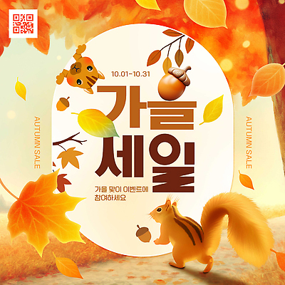PSD 동물 편집이미지 자연 나뭇잎 풍경 이벤트 쇼핑 세일 가을풍경 가을 고객 즐거움 다람쥐 이미지편집 계절 감정 잎 설치류 생태계 파일형식 가을_계절