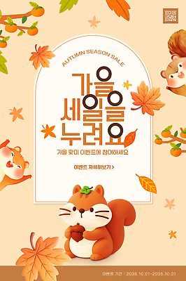PSD 편집이미지 캐릭터 단풍 자연 이벤트 세일 귀여움 가을 고객 알림 참여 아기자기 프로모션 이미지편집 계절 컨셉 잎 생태계 파일형식