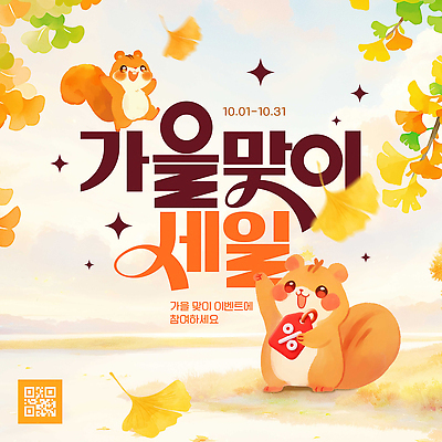PSD 편집이미지 컬러 자연 이벤트 세일 귀여움 가을 분위기 고객 알림 다람쥐 참여 혜택 이미지편집 계절 컨셉 설치류 생태계 파일형식