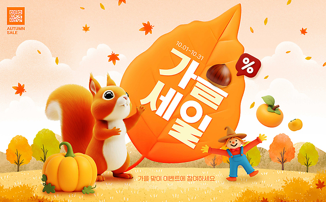 PSD 편집이미지 단풍 자연 호박 따뜻함 풍경 장식 쇼핑 세일 귀여움 축제 가을 분위기 다람쥐 10월 꾸미기 이미지편집 계절 컨셉 잎 채소 날짜 설치류 생태계 파일형식
