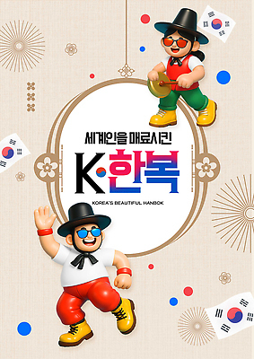 PSD 편집이미지 캐릭터 전통 옷 문화 컬러 백그라운드 한국 세계 표현 춤 태극기 한복 즐거움 뷰티풀 이미지편집 한국전통 감정 아시아 문화예술 국기 전통의상 파일형식