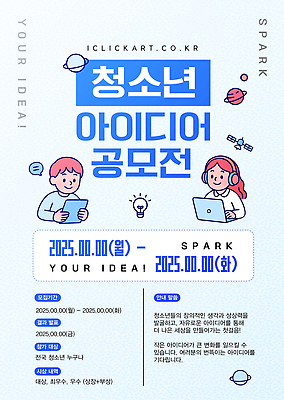 템플릿 포스터 청소년 아이디어 발표 알림 공모전 기간 상상력 시상식 우수 제출 창의력 혜택 이미지템플릿 AI파일 컨셉 사람 절기 파일형식 벡터