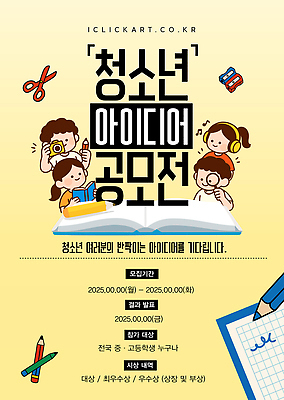 템플릿 청소년 아이디어 경쟁 발표 작품 기획 대회 진행 공모전 시상 전국 제출 참여 창의성 2025년 이미지템플릿 AI파일 컨셉 미술 사람 연도 파일형식 벡터
