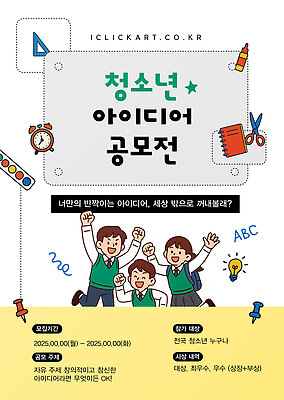 템플릿 청소년 아이디어 학습 전시 도전 발표 변화 모집 공모전 상상력 제시 창의력 2025년 이미지템플릿 AI파일 교육 컨셉 사람 연도 파일형식 벡터