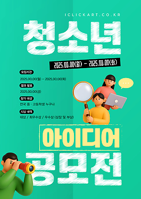 템플릿 청소년 안내 아이디어 이벤트 금지 발표 수상_상을받음 계획 기획 판결 공모전 접수 참여 창의성 2025년 이미지템플릿 AI파일 컨셉 사람 연도 파일형식 벡터