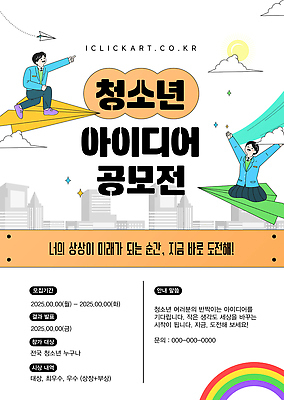 템플릿 교육 포스터 청소년 아이디어 도전 발표 기회 공모전 상상력 시상식 창의성 2025년 이미지템플릿 AI파일 컨셉 사람 연도 파일형식 벡터
