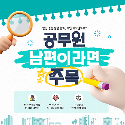 템플릿 남자 가족 남편 휴가 임신 정보 공무원 기간 정책 제도 주목 권리 혜택 이미지템플릿 AI파일 직업 관계 사람 파일형식 벡터