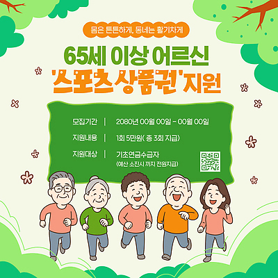 템플릿 노년 스포츠 모션 건강 운동 복지 상품권 지원 참여 프로그램 신청 지역사회 이미지템플릿 AI파일 성인 사회이슈 파일형식 벡터