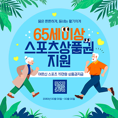 템플릿 웰빙 노년 스포츠 모션 건강 생활 운동 체육 주민 참여 프로그램 지원금 이미지템플릿 AI파일 성인 지원 파일형식 벡터