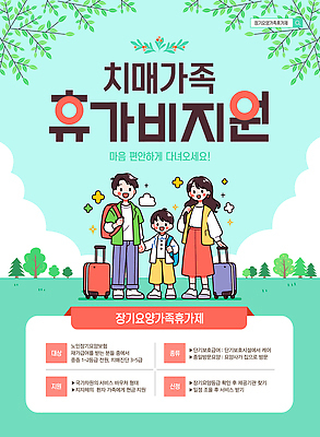 템플릿 여행 가족 휴가 안내 건강 정보 계획 편안함 소중 즐거움 지원 치매 치유 프로젝트 이미지템플릿 AI파일 감정 컨셉 관계 감각 질병 파일형식 벡터