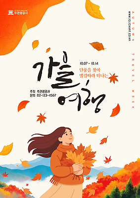 템플릿 여자 포스터 여행 백그라운드 단풍 자연 하늘 산 풍경 빨간색 가을 알림 가을여행 뷰티풀 이미지템플릿 AI파일 계절 컬러 잎 사람 생태계 파일형식 벡터 가을_계절