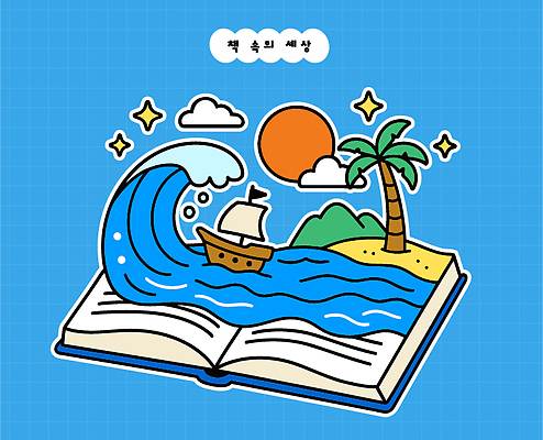 파도 바다 섬 일러스트 캘리그라피 자연 이야기 풍경 해변 책 여름 파란색 햇빛 꿈 도전 읽기 즐거움 상상력 창의력 선박 국내일러스트 AI파일 계절 감정 컬러 수상교통 모션 태양 생태계 파일형식 벡터