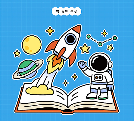 교육 별 과학 일러스트 책 우주 꿈 행성 로켓 탐험 발사 그림 스페이스 우주여행 상상력 창의력 국내일러스트 AI파일 자연요소 도형 여행 파일형식 벡터