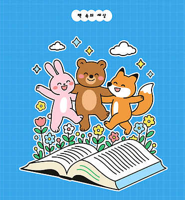 꽃 행복 어린이 일러스트 곰 자연 놀이 사랑 책 친구 세계 소풍 춤 토끼 즐거움 그림 여우 상상력 국내일러스트 AI파일 식물 동물 감정 포유류 관계 문화예술 사람 반려동물 야외활동 생태계 파일형식 벡터