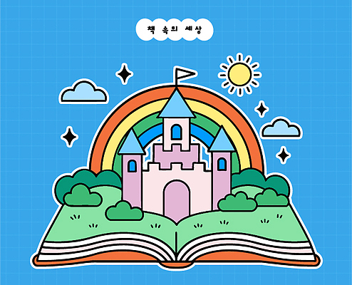 나무 디자인 교육 어린이 예술 무지개 일러스트 동화 이야기 미술 풍경 책 독서 태양 성 즐거움 그림 클라우드서비스 상상력 창의력 환상 국내일러스트 AI파일 자연요소 식물 건축물 감정 컨셉 문화예술 사람 서비스 파일형식 벡터