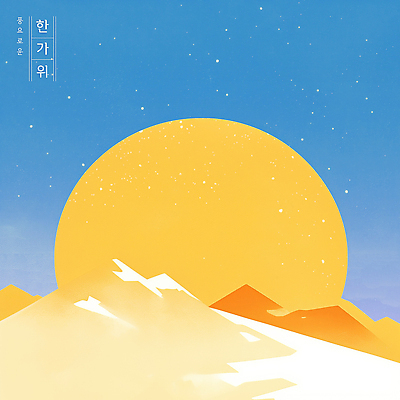 PSD 예술 컬러 백그라운드 일러스트 자연 하늘 아침 산 풍경 평화 일출 맑음 공간 그림 조화 뷰티풀 산맥 눈덮임 국내일러스트 주간 컨셉 날씨 노을 생태계 파일형식