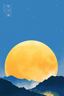 PSD 별 여유 여행 야경 일러스트 자연 하늘 산 풍경 파란색 평화 고요 감상 달 밤 조화 1월 비경 풍경화 국내일러스트 자연요소 감정 컬러 컨셉 견과류 날짜 야간 그림 생태계 파일형식 풍경_경치