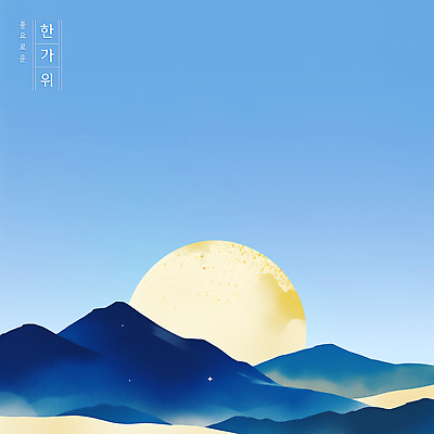 PSD 여유 컬러 일러스트 자연 산 풍경 태양 평화 환경 고요 감상 자유 탐험 즐거움 부드러움 조화 뷰티풀 오후 국내일러스트 자연요소 감정 컨셉 감각 생태계 파일형식