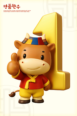 PSD 편집이미지 캐릭터 기념일 문화 3D캐릭터 귀여움 금색 하트 축하 표현 소 전통의상 한우 소캐릭터 편집3D 모양 전통 컬러 동물캐릭터 컨셉 포유류 이벤트 3D 소고기 파일형식