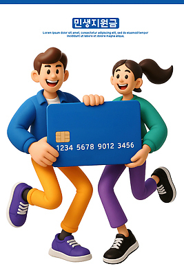 PSD 편집이미지 커플 동화 웃음 금융 활발 신용카드 유머 소비 즐거움 편집3D 민생지원금 민생회복소비쿠폰 카드프레임 감정 컨셉 관계 프레임 표정 경제 3D 정부정책 파일형식 지원금