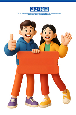 PSD 편집이미지 캐릭터 여자 남자 컬러 협력 표정 미소 친구 희망 기쁨 만남 티켓 즐거움 편집3D 민생지원금 민생회복소비쿠폰 감정 컨셉 관계 사람 3D 정부정책 파일형식 지원금