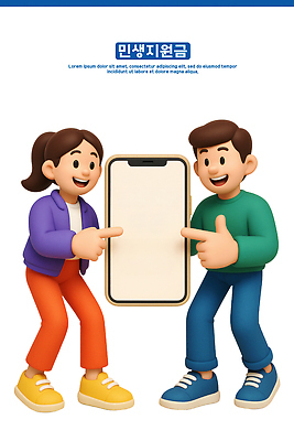 PSD 편집이미지 캐릭터 옷 포즈 대화 사람 스마트폰 스크린 과학기술 즐거움 아이폰 상호작용 편집3D 민생지원금 민생회복소비쿠폰 감정 기술 말하기 핸드폰 스마트기기 3D 정부정책 파일형식 지원금